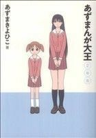 あずまんが大王　２年生(２) サンデーＣＳＰゲッサン／あずまきよひこ(著者)