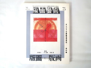 版画藝術 75号（1992年）「版画を超える版画」河口聖オリジナル版画つき 井田照一 李禹煥 若林奮 対談・浜田知明/深沢幸雄 W.ホガース