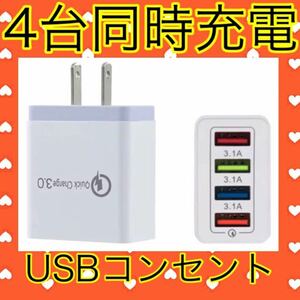 USB アダプター ACアダプター コンセント 充電器 4ポート 4口 4台同時