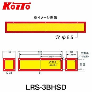 【送料無料】 KOITO 小糸製作所 大型後部反射器 日本自動車車体工業会型(S型) LRS-3BHSD 額縁型 三分割型 250-11657 トラック用品