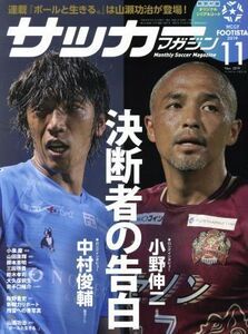 サッカーマガジン(１１　Ｎｏｖ．２０１９) 月刊誌／ベースボール・マガジン社