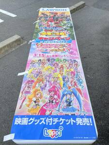 非売品 ローソン LAWSON のぼり 獣電戦隊キョウリュウジャーVSゴーバスターズ 映画 プリキュアオールスターズNewStage3 コンビニ ポスター