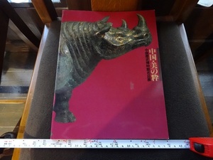 Rarebookkyoto　中国・美の粋　中国歴史博物館名品展　1996年　日本経済新聞社　青銅　玉石彫刻　銅盤