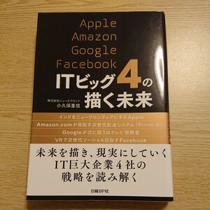 ＩＴビッグ４の描く未来　Ａｐｐｌｅ　Ａｍａｚｏｎ　Ｇｏｏｇｌｅ　Ｆａｃｅｂｏｏｋ 小久保重信／著