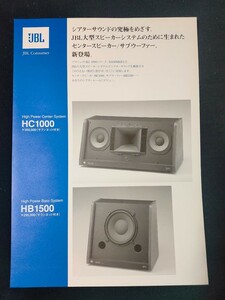 [カタログ ] JBL (ジェービーエル) 1999年7月 HC1000・HB15000 スピーカーカタログチラシ/当時物/ハーマン インターナショナル/