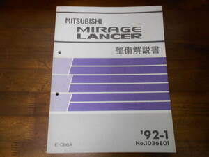 B9851 / ミラージュ MIRAGE / ランサー LANCER E-CB6A 整備解説書　1992-1