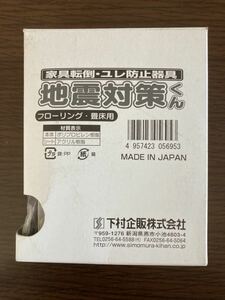 家具転倒　揺れ防止器具　地震対策くん