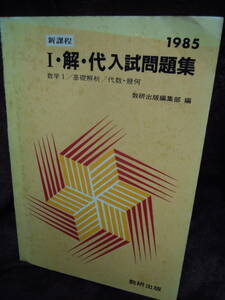 P4-9-1　数１　基礎解析　代数・幾何入試問題集　1985年　数研出版　