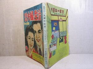 ☆初作品？柴田錬三郎 雑誌『完全なる夫婦の生活 春の増刊号』夫婦文庫社昭和25年3月号;柴田錬三郎小説;不貞な妻の夜(完結)矢凪光二; 絵