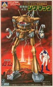 アオシマ 伝説巨神イデオン 1/760 バッフ・クラン宇宙軍制式重機動メカ ジグ・マック
