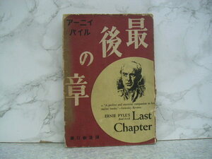 ∞　アーニイパイル　最後の章　滝口修造、訳　青磁社、刊　昭和25年発行　♪♪70年以上前の古書です♪♪　●ジャンク出品です●　
