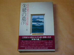 五木寛之小説全集11 朱鷺の墓（下）　/　昭和56年　/　箱ケース入り