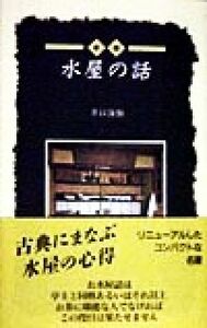 新版　水屋の話 淡交新書／井口海仙(著者)