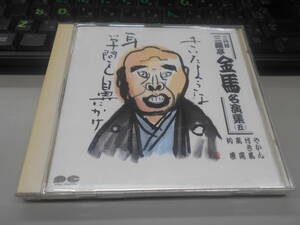 即決　CD 三代目三遊亭金馬　名演集（五） やかん　付き馬、高尾　初夢