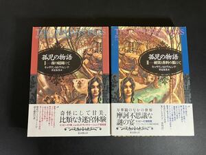 『 孤児の物語 （夜の庭園にて / 硬貨と香料の都にて)』全2冊揃い 海外文学セレクション キャサリン・Ｍ・ヴァレンテ／著　井辻朱美／訳