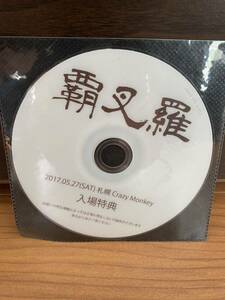 覇叉羅 【配布DVD】 2017.05.27 札幌 Crazy Monkey 入場特典 バサラ VASARA Vasalla