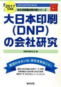 大日本印刷（ＤＮＰ）の会社研究(２０１７年度版) ＪＯＢ　ＨＵＮＴＩＮＧ　ＢＯＯＫ 会社別就職試験対策シリーズＮ－１／就職活動研究会(