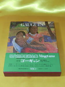 ☆近代絵画の美術書☆ 集英社版 現代世界美術全集Vingtans 第7巻 ゴーギャン / GAUGUIN