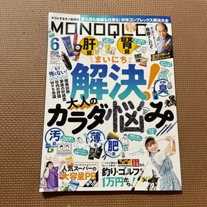 ☆美品☆MONOQLO モノクロ 6月号　雑誌