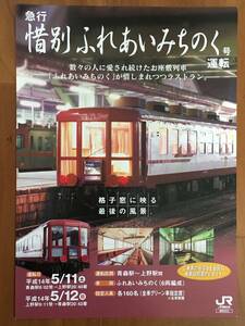 JR東日本 ふれあいみちのく号 ラストオラン パンフレット1枚