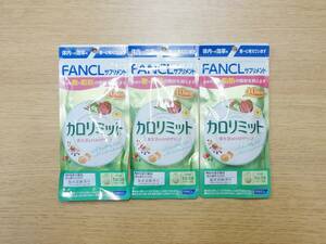 未開封 FANCL ファンケル カロリミット 40回分 3袋セット