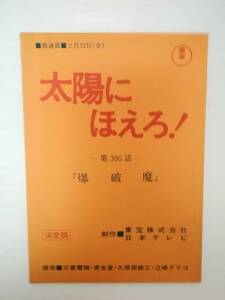 難あり）太陽にほえろ！３９５話「爆破魔」台本石原裕次郎山下真司木之元亮露口茂竜雷太下川辰平小野寺昭