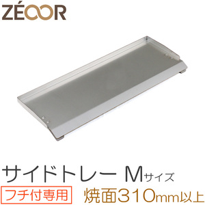 ZEOOR キャンプ BBQ アウトドア 極厚バーベキュー鉄板 対応 サイドトレー Mサイズ BQ10-17 板厚9mm専用