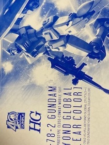 HG 1/144 ガンダム 　BEYOND GLOBAL　クリアーカラー　ビヨンド　グローバル　新品未開封