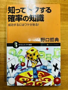 ■知ってトクする確率の知識　成功するにはワケがある！　野口哲典　サイセンス・アイ新書　※追跡サービスあり