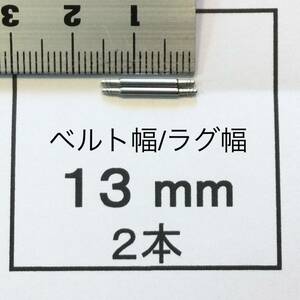 腕時計 ばね棒 バネ棒 2本 13mm用 60円 送料63円 即決 即発送 画像3枚 y