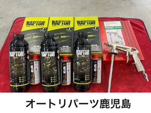1円〜　RAPTOR LINER ブラック1L 3個　ラプターライナー　ガン付き