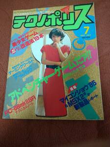 「テクノポリス1985年7月号」徳間書店