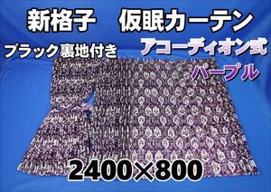 新格子 仮眠カーテン セット 横2400ｍｍ×縦800ｍｍ　ブラック裏地付き　パープル