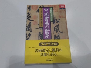 文物鑑定家が語る中国書画の世界 史樹青