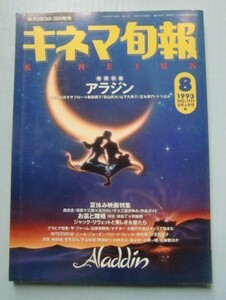 キネマ旬報 1993・8上■「アラジン」■ジャック・リベットと女優たち■石井輝男