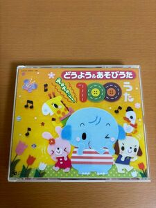 【送料185円】保育園や幼稚園での人気の どうよう&あそびうた ぎゅぎゅっと!100うた COCX-34603