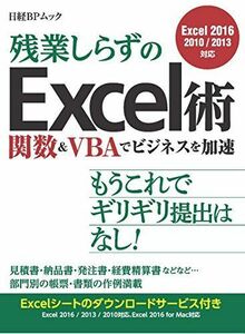 [A12241425]残業しらずのExcel術 関数&VBAでビジネスを加速(日経BPムック) 日経ソフトウエア