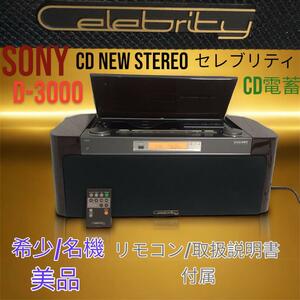 希少名機 SONY CDコンポ ラジオ セレブリティ D-3000 ジウジアーロ