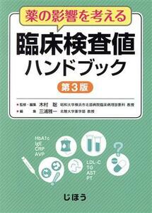薬の影響を考える　臨床検査値ハンドブック　第３版／三浦雅一(編者),木村聡