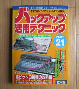 バックアップ活用テクニック PART21 X1 MSX X68000 PC-8801 PC-9801 FM-TOWNS 書籍