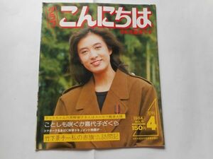 『グラフこんにちは　日本共産党です』1984年4月号 No.9　竹下景子ー私の赤旗しんぶん訪問記