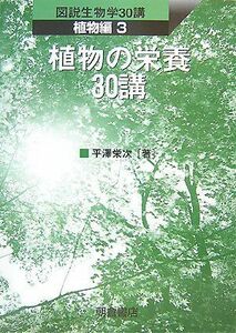 [A12240277]植物の栄養30講 (図説生物学30講 植物編) [単行本] 平澤 栄次