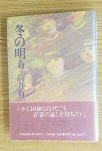 冬の明り　高井有一/著　集英社　初版本