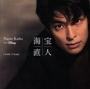 Ｉ　ｗｉｓｈ．　Ｉ　ｗａｎｔ．～ＮＡＯＴＯ　ＫＡＩＨＯ　ｓｉｎｇｓ　Ｄｉｓｎｅｙ（通常盤）／海宝直人