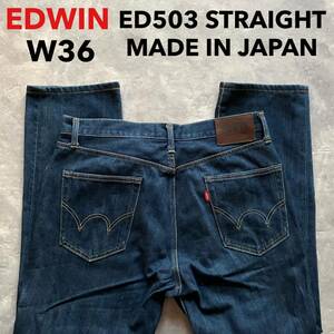 即決 W34 EDWIN エドウィン ED503 ストレート MADE IN JAPAN 日本製 コットン100%デニム 5ポケット型 牛革パッチ ジッパーフライ