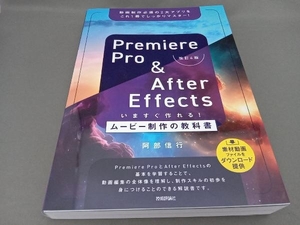 Premiere Pro & After Effectsいますぐ作れる!ムービー制作の教科書 改訂4版 阿部信行
