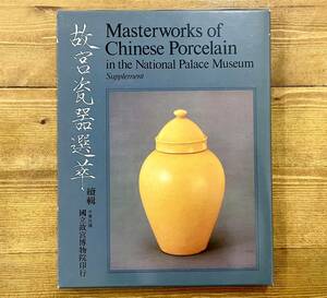 b8★ 故宮瓷器選萃/Masterworks of Chinese Porcelain in the National Palace Museum/中華民国 国立故宮博物院/1978年/図録　