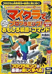 (説明必読)マイクラでプログラミング! レッドストーンで動く・遊べる! おもしろ装置＆コマンド大百科 電子書籍版