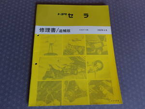 絶版★ トヨタ セラ 最終型【 修理書 追補版 】1992年6月 ・ＳＥＲＡ・E-EXY10系・CERA 