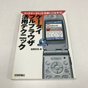 NC/L/ケータイフルブラウザ活用テクニック/佐野正弘/技術評論社/CD-ROMなし/2005年11月初版/プログラム 携帯電話/傷みあり